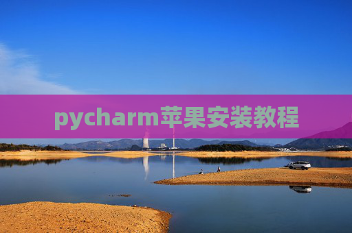 pycharm苹果安装教程